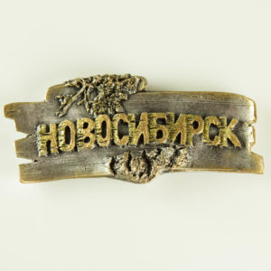Купить сувенир магнит "Новосибирск береста"